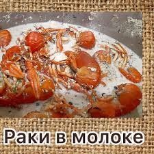 раки на молоці 4567809876543 фото