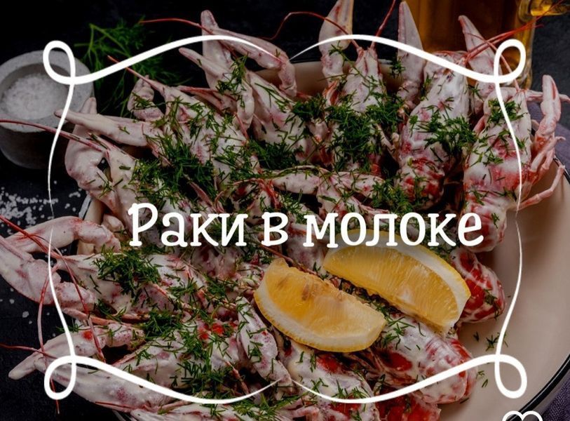 Варені раки в молоці 869 фото